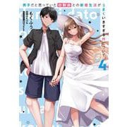 男子だと思っていた幼馴染との新婚生活がうまくいきすぎる件について（4）<4>(電撃コミックスＮＥＸＴ) [コミック]