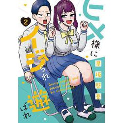 ヒメ様にイジられ遊ばれ（２）<2>(電撃コミックスＮＥＸＴ) [コミック]