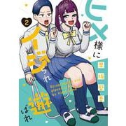ヒメ様にイジられ遊ばれ（２）<2>(電撃コミックスＮＥＸＴ) [コミック]