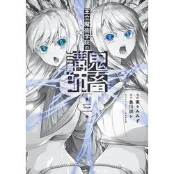 王立魔術学院の鬼畜講師 ３<3>(電撃コミックスＮＥＸＴ) [コミック]
