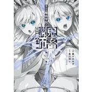 王立魔術学院の鬼畜講師 ３<3>(電撃コミックスＮＥＸＴ) [コミック]