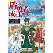 盾の勇者の成り上がり カードゲーム Episode -Wave of Catastrophe- [ムックその他]