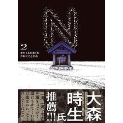 N 2<2>(電撃コミックスＮＥＸＴ) [コミック]