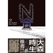 N 2<2>(電撃コミックスＮＥＸＴ) [コミック]