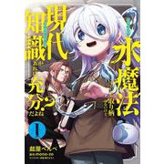 水魔法ぐらいしか取り柄がないけど現代知識があれば充分だよね？ 1<1>(電撃コミックスＮＥＸＴ) [コミック]