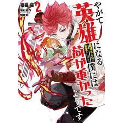 やがて英雄になる最強主人公に転生したけど、僕には荷が重かったようです 2<2>(電撃コミックスＮＥＸＴ) [コミック]