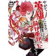 やがて英雄になる最強主人公に転生したけど、僕には荷が重かったようです 2<2>(電撃コミックスＮＥＸＴ) [コミック]