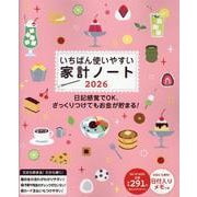 いちばん使いやすい家計ノート２０２６(ワン・ヒットムック) [ムックその他]