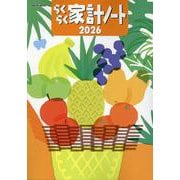 らくらく家計ノート２０２６(ワン・ヒットムック) [ムックその他]
