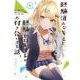 経験済みなキミと、経験ゼロなオレが、お付き合いする話。（8）(ｶﾞﾝｶﾞﾝｺﾐｯｸｽONLINE) [コミック]