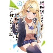経験済みなキミと、経験ゼロなオレが、お付き合いする話。（8）(ｶﾞﾝｶﾞﾝｺﾐｯｸｽONLINE) [コミック]