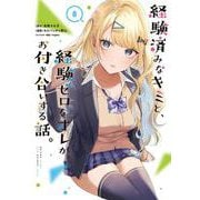 経験済みなキミと、経験ゼロなオレが、お付き合いする話。（8）(ｶﾞﾝｶﾞﾝｺﾐｯｸｽONLINE) [コミック]