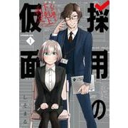採用の仮面 心が読める下剋上内定（1）(ｶﾞﾝｶﾞﾝｺﾐｯｸｽUP！) [コミック]