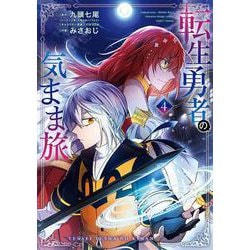転生勇者の気まま旅（4）(ｶﾞﾝｶﾞﾝｺﾐｯｸｽUP！) [コミック]