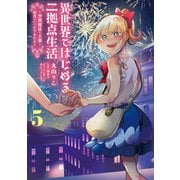 異世界ではじめる二拠点生活 5 ～空間魔法で王都と田舎をいったりきたり～<5>(電撃コミックスＮＥＸＴ) [コミック]