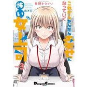 これからだんだん幸せになっていく怖い女上司(3)<3>(電撃コミックスＥＸ) [コミック]