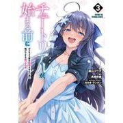 チュートリアルが始まる前に 3 ボスキャラ達を破滅させない為に俺ができる幾つかの事<3>(電撃コミックスＮＥＸＴ) [コミック]