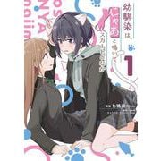 幼馴染は、にゃあと鳴いてスカートのなか １<1>(電撃コミックスＮＥＸＴ) [コミック]