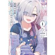 組織の宿敵と結婚したらめちゃ甘い １<1>(電撃コミックスＮＥＸＴ) [コミック]
