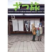 ざつ旅-That's Journey- 13<13>(電撃コミックスＮＥＸＴ) [コミック]