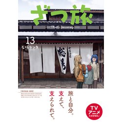 ヨドバシ.com - ざつ旅-That's Journey- 13<13>(電撃コミックス