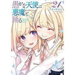 愚かな天使は悪魔と踊る　21<21>(電撃コミックスＮＥＸＴ) [コミック]