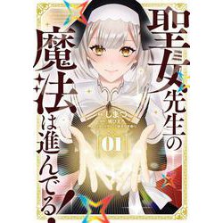 聖女先生の魔法は進んでる！ １<1>(電撃コミックスＮＥＸＴ) [コミック]