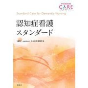 認知症看護スタンダード(スタンダードケア・シリーズ) [単行本]