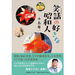 笑話の好きな昭和人(宙ぶらりん) [単行本]