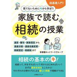 慌てないために今から学ぼう　家族で読む 相続の授業－―遺言・贈与・家族信託から遺産分割・遺産名義変更・相続登記・相続税まで―(遺産分割協議の進め方がわかる本　遺言・遺留分、民事信託の基本知識/家族の間で行う信託の活用ケース) [単行本]