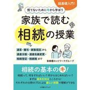 慌てないために今から学ぼう　家族で読む 相続の授業－―遺言・贈与・家族信託から遺産分割・遺産名義変更・相続登記・相続税まで―(遺産分割協議の進め方がわかる本　遺言・遺留分、民事信託の基本知識/家族の間で行う信託の活用ケース) [単行本]