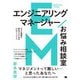 エンジニアリングマネージャーお悩み相談室―日々の課題を解決するための17のアドバイス [単行本]