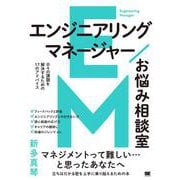 エンジニアリングマネージャーお悩み相談室 日々の課題を解決するための17のアドバイス [単行本]