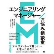 エンジニアリングマネージャーお悩み相談室 日々の課題を解決するための17のアドバイス [単行本]
