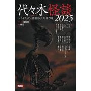 代々木怪談2025  ノベルアップ＋怪談コンテスト傑作選 [単行本]