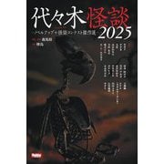 代々木怪談〈2025〉―ノベルアップ+怪談コンテスト傑作選 [単行本]