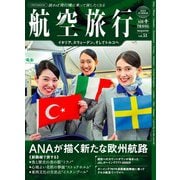 航空旅行2025 SUMMER（vol.51） [ムックその他]