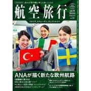 航空旅行2025 SUMMER（vol.51） [ムックその他]