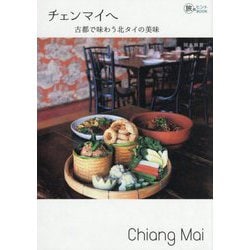 チェンマイへ―古都で味わう北タイの美味(旅のヒントBOOK) [単行本]