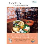 チェンマイへ－古都で味わう北タイの美味(旅のヒントBOOK) [単行本]