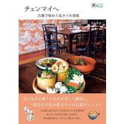 チェンマイへ－古都で味わう北タイの美味(旅のヒントBOOK) [単行本]