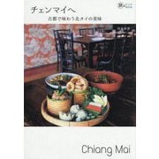チェンマイへ―古都で味わう北タイの美味(旅のヒントBOOK) [単行本]