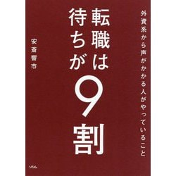 転職は待ちが9割―外資系から声がかかる人がやっていること [単行本]