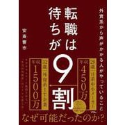 外資系から声がかかる人がやっていること 転職は待ちが9割 [単行本]