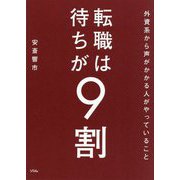 転職は待ちが9割―外資系から声がかかる人がやっていること [単行本]