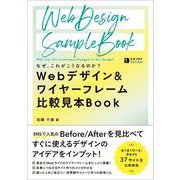 なぜ、これがこうなるのか？ Webデザイン＆ワイヤーフレーム 比較見本Book [単行本]