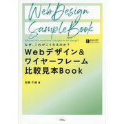Webデザイン&ワイヤーフレーム比較見本Book―なぜ、これがこうなるのか?(ENJOY DESIGN) [単行本]