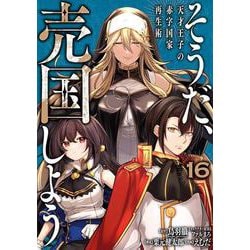 そうだ、売国しよう～天才王子の赤字国家再生術～（16）(ｶﾞﾝｶﾞﾝｺﾐｯｸｽUP！) [コミック]