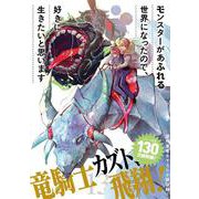 モンスターがあふれる世界になったので、好きに生きたいと思います（13）(ｶﾞﾝｶﾞﾝｺﾐｯｸｽUP！) [コミック]