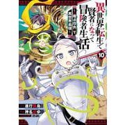 異世界転生で賢者になって冒険者生活　～【魔法改良】で異世界最強～（10）(ｶﾞﾝｶﾞﾝｺﾐｯｸｽUP！) [コミック]